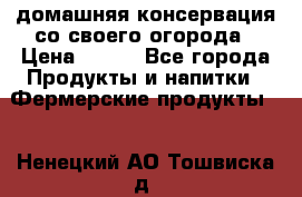 домашняя консервация со своего огорода › Цена ­ 350 - Все города Продукты и напитки » Фермерские продукты   . Ненецкий АО,Тошвиска д.